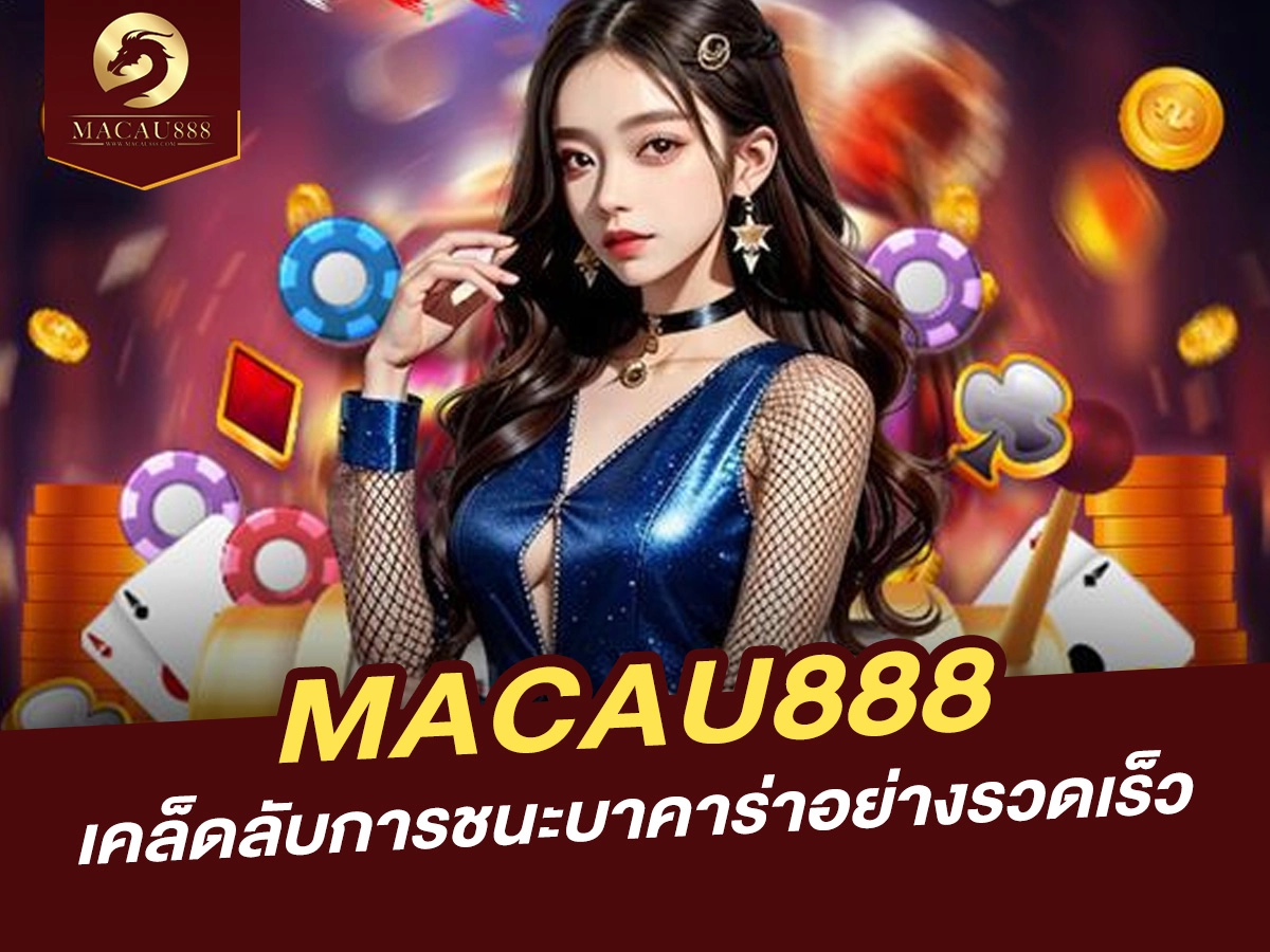 You are currently viewing เคล็ดลับการชนะบาคาร่าอย่างรวดเร็วที่ MACAU888