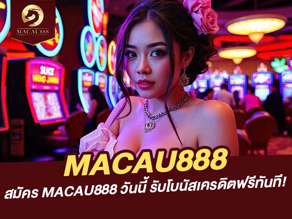 You are currently viewing สมัคร MACAU888 วันนี้ รับโบนัสเครดิตฟรีทันที!