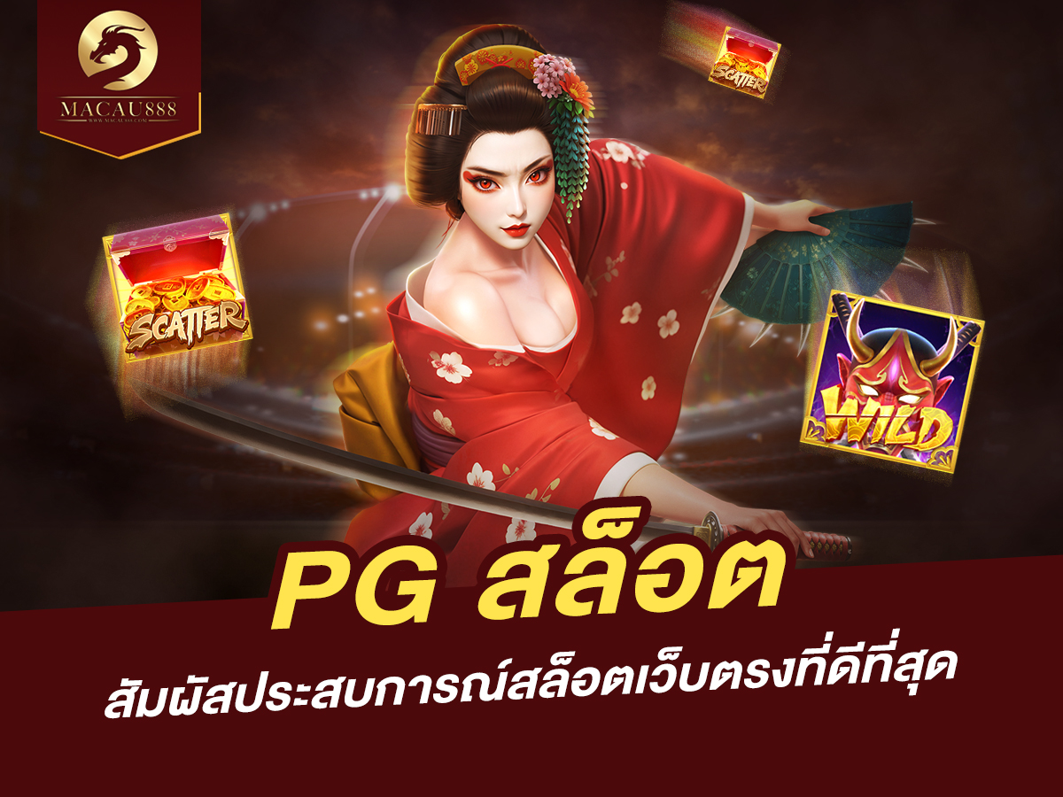 You are currently viewing PG สล็อต – สัมผัสประสบการณ์สล็อตเว็บตรงที่ดีที่สุด