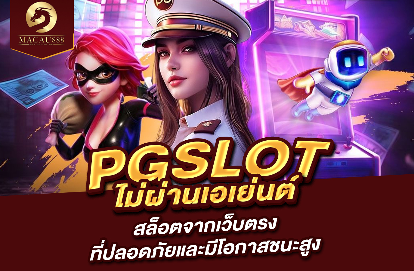 You are currently viewing pg slot ไม่ ผ่าน เอเย่นต์ สล็อตจากเว็บตรงที่ปลอดภัยและมีโอกาสชนะสูง