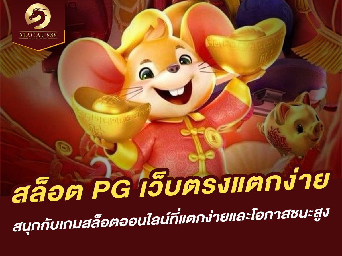 You are currently viewing สล็อต pg เว็บ ตรง แตก ง่าย สนุกกับเกมสล็อตออนไลน์ที่แตกง่ายและโอกาสชนะสูง