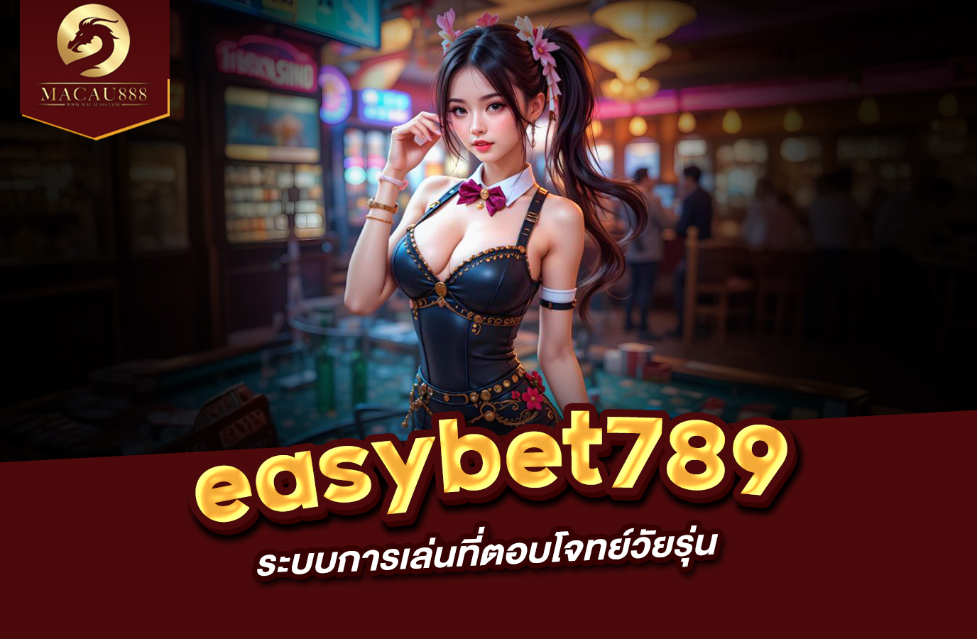 You are currently viewing easybet789 wallet เข้า สู่ ระบบ – ระบบการเล่นที่ตอบโจทย์วัยรุ่น