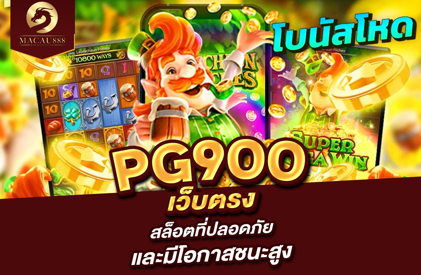You are currently viewing pg900 เว็บ ตรง – สล็อตที่ปลอดภัยและมีโอกาสชนะสูง