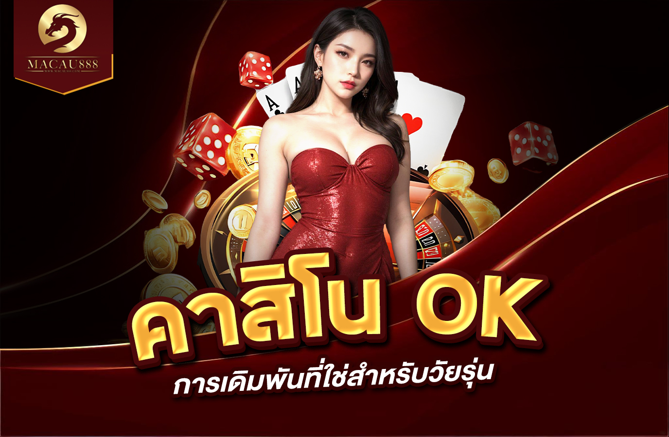 You are currently viewing คา สิ โน ok – ประสบการณ์การเดิมพันที่ใช่สำหรับวัยรุ่น