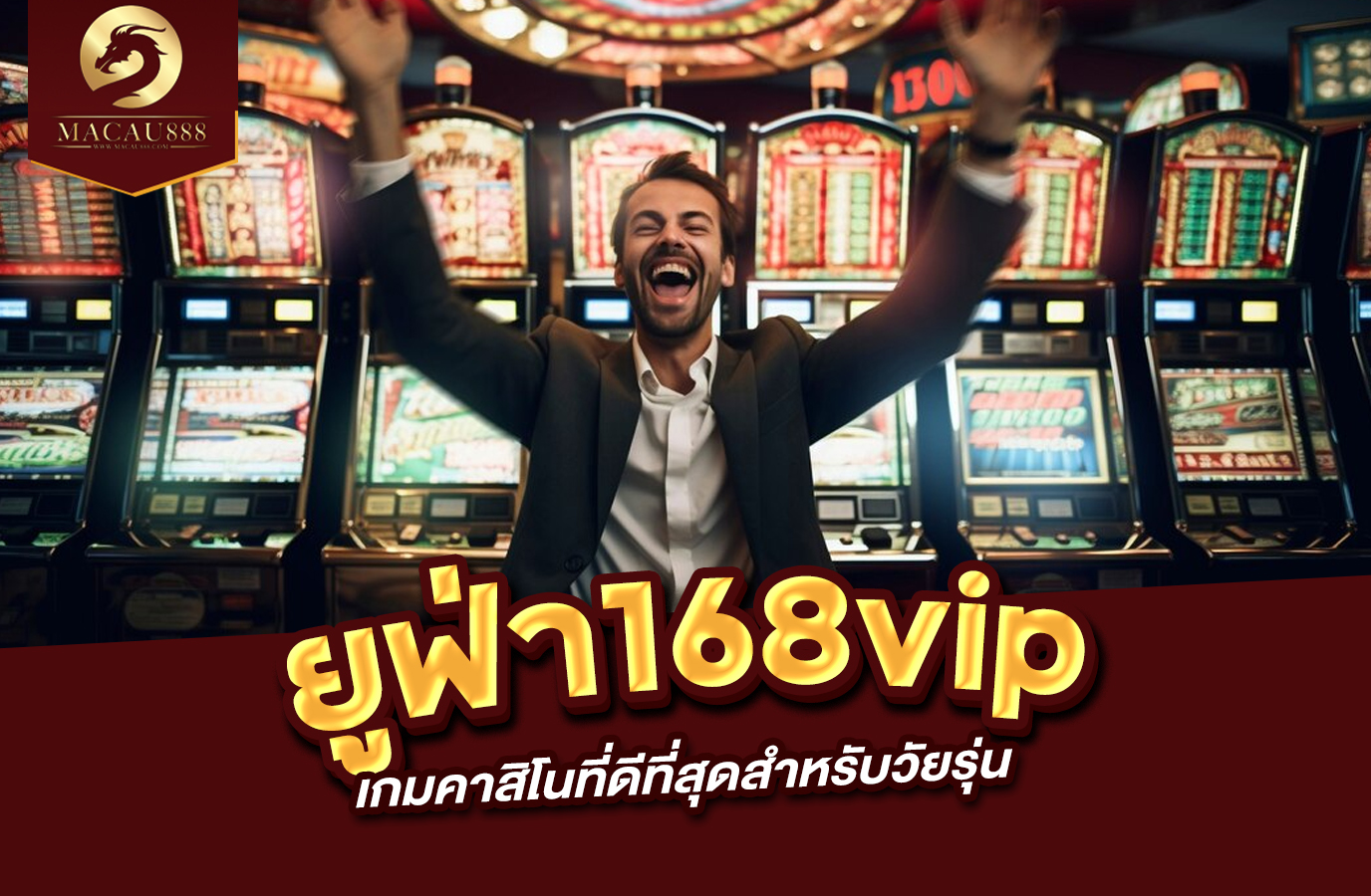 You are currently viewing ยู ฟ่า 168vip ประสบการณ์เกมคาสิโนที่ดีที่สุดสำหรับวัยรุ่น