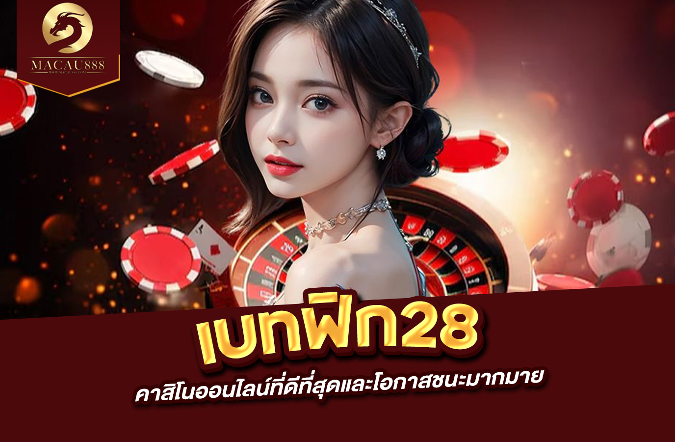 Read more about the article เบ ท ฟิก 28 คาสิโนออนไลน์ที่ดีที่สุดและโอกาสชนะมากมาย