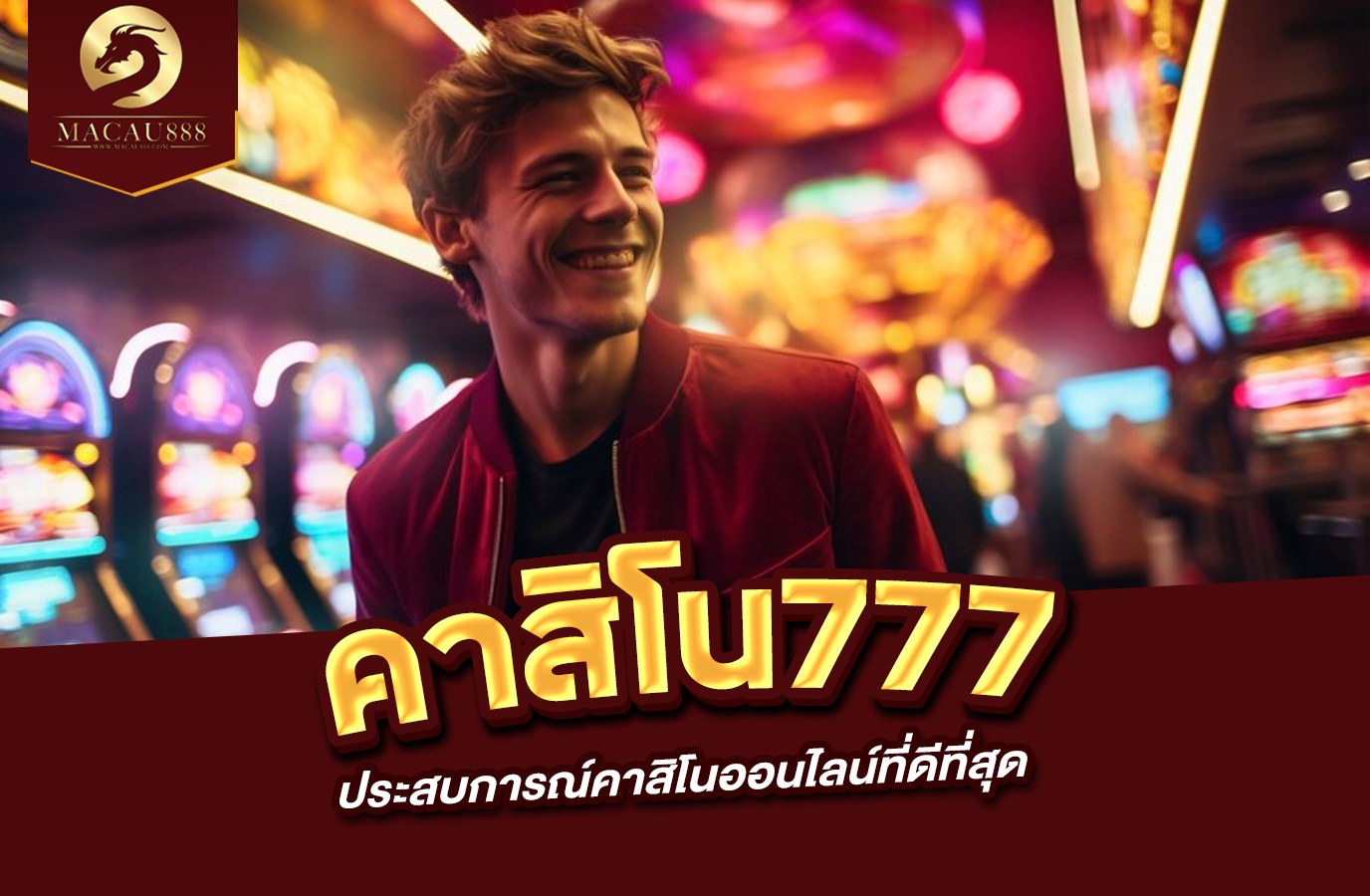 You are currently viewing เว็บ ตรง คา สิ โน ออนไลน์ 777 ประสบการณ์คาสิโนออนไลน์ที่ดีที่สุด