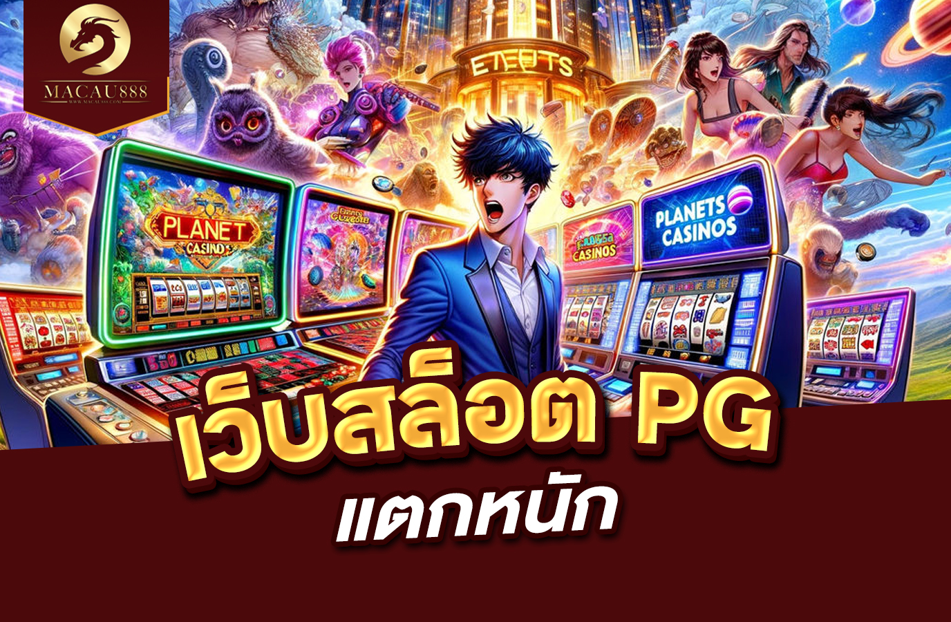 Read more about the article เว็บ สล็อต pg แตก หนัก